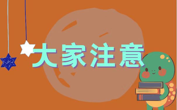 大家注意