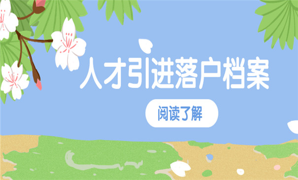 人才引进落户杭州需要档案吗