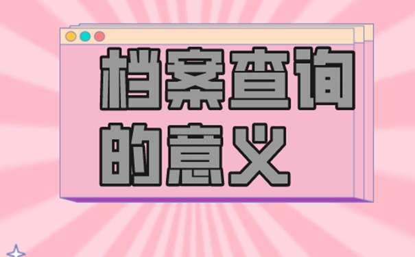 如何才能弄清档案现在的位置？