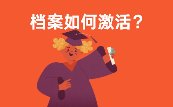 自己保管档案的后果？