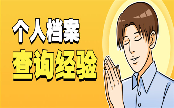 怎么查个人档案在哪里