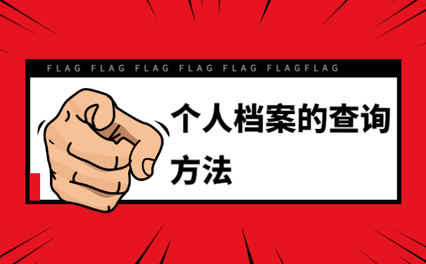 个人档案查询办法