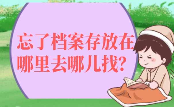 怎么查个人档案？