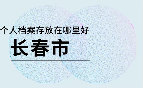 个人档案存放在哪