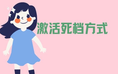 档案拆开成为死档了怎么激活？速看档案激活方式！