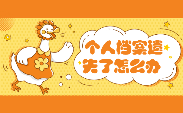 个人档案遗失了怎么办 