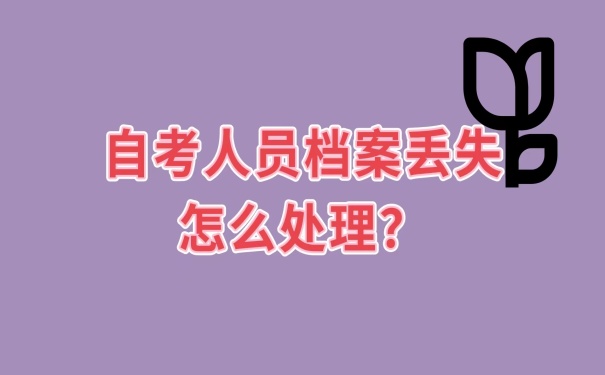 档案丢失处理办法
