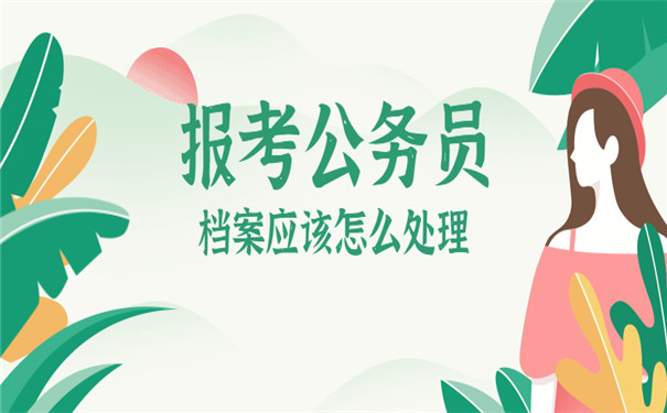 报考公务员档案处理经验