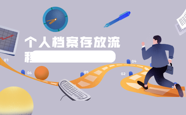 个人档案存放流程 
