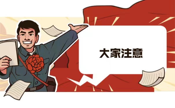 大家注意