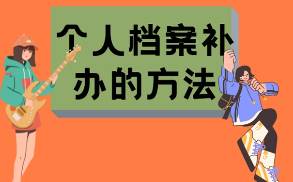 要怎么去补办档案？