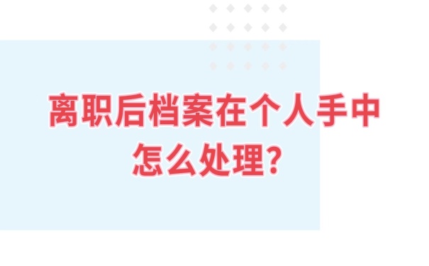 档案在自己手里怎么办