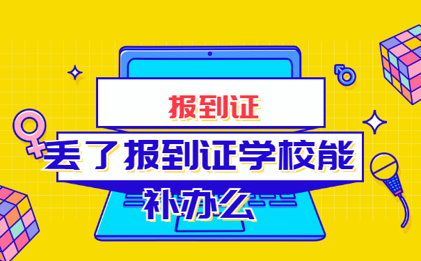 报到证丢失能补办吗