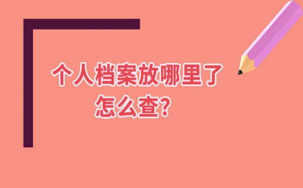 怎么查询档案存放在哪