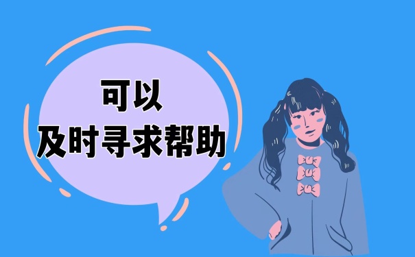寻求帮助