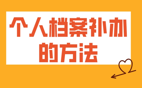 教你如何快速补办档案！