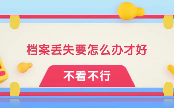 档案丢失要怎么处理