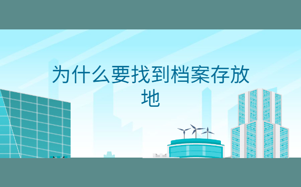 为什么要找到档案存放地