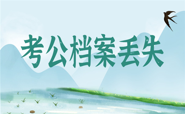 考公档案丢失处理经验