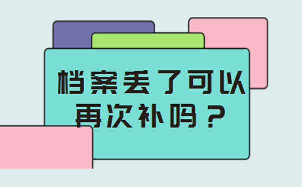 自考档案丢了怎么办？带你了解补档流程！