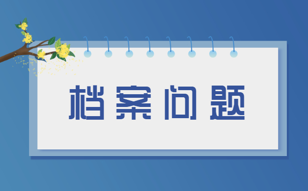 荆州市个人档案所在地怎么查询？小编来教你！