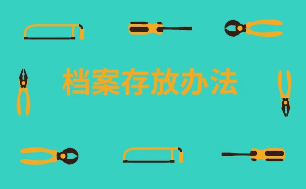 存放办法