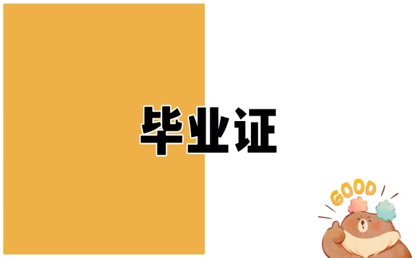 毕业证