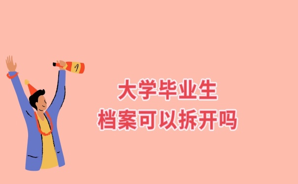 档案可以拆封吗