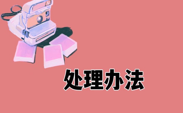 处理办法