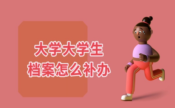 档案怎么补办？