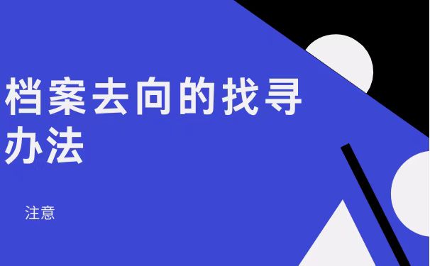 档案去向找寻办法