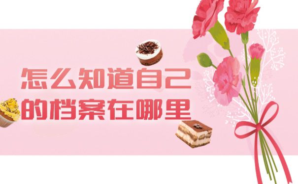 怎么知道自己档案存放在哪