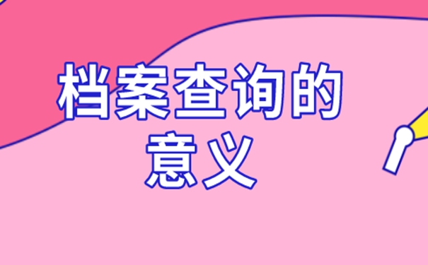 请看档案查询流程？