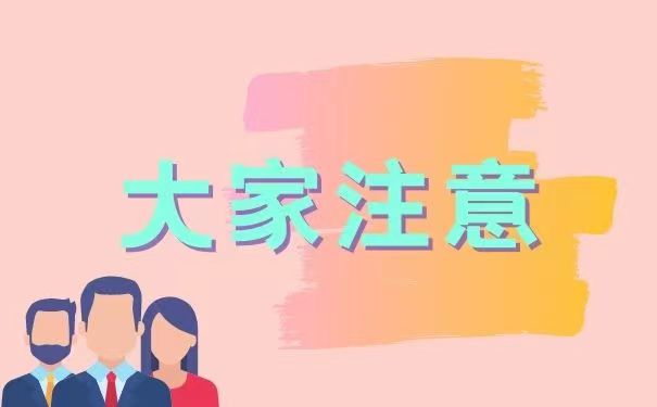 大家注意