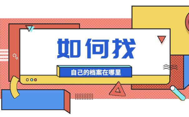自己档案怎么找