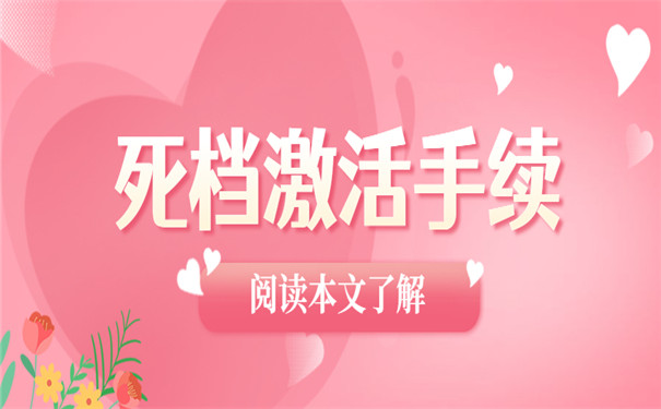 考研死档激活办理流程