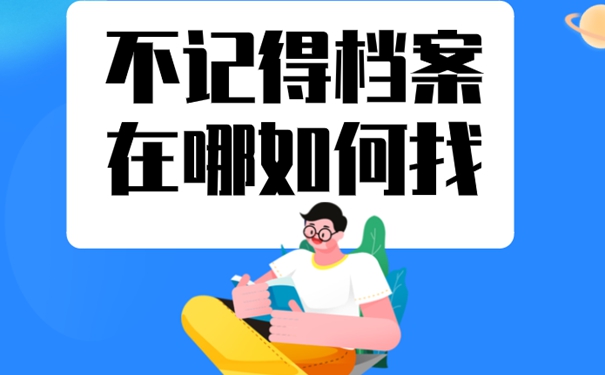 为什么要去查询档案呢？