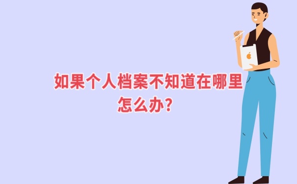 个人档案在哪查询