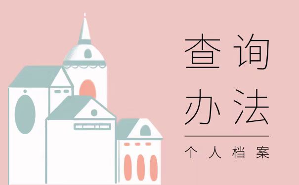 查询办法
