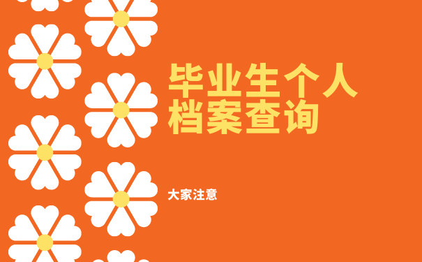 毕业生个人档案查询