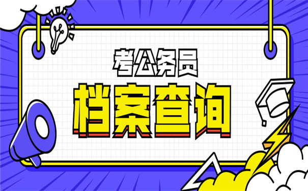 考公务员怎么查询自己的档案位置