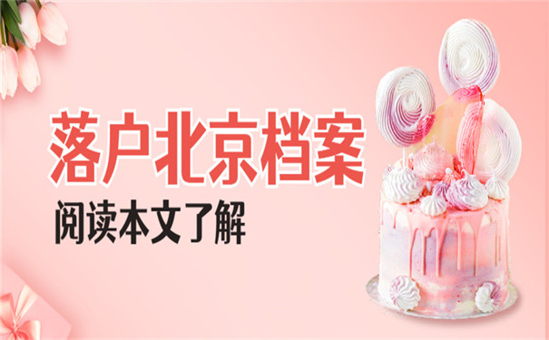 大学毕业落户北京档案怎么办