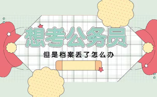 档案丢失怎么办