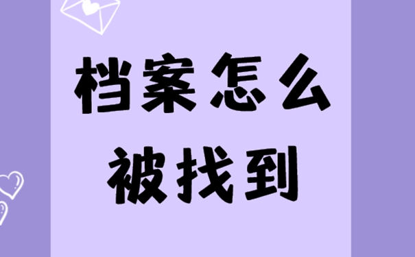 忘了档案放在哪儿咋办？