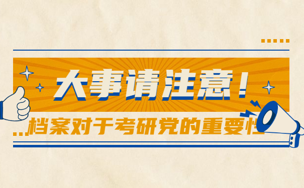 档案对于考研档案的重要性