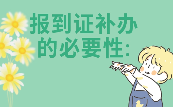 如何补办报到证呢？