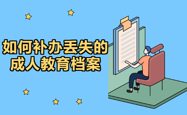 成人大专毕业档案丢失能补吗？