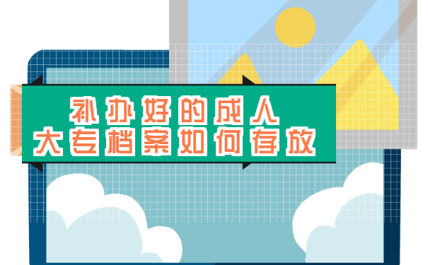 成人大专毕业档案丢失能补吗？