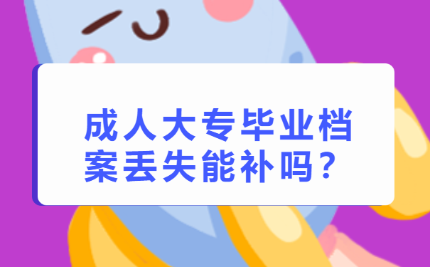 成人大专毕业档案丢失能补吗？