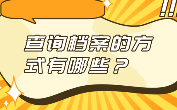 怎么才能找到档案目前在哪里？